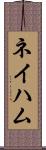 ネイハム Scroll