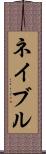 ネイブル Scroll