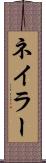 ネイラー Scroll