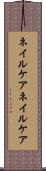 ネイルケア Scroll