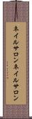 ネイルサロン Scroll