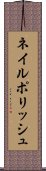 ネイル・ポリッシュ Scroll