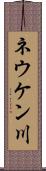 ネウケン川 Scroll