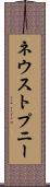 ネウストプニー Scroll