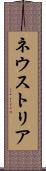 ネウストリア Scroll