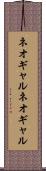 ネオギャル Scroll