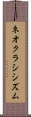 ネオクラシシズム Scroll