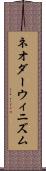 ネオダーウィニズム Scroll