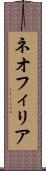 ネオフィリア Scroll