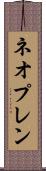 ネオプレン Scroll