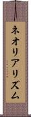 ネオリアリズム Scroll