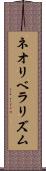 ネオリベラリズム Scroll