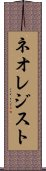 ネオレジスト Scroll