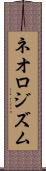 ネオロジズム Scroll