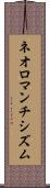 ネオロマンチシズム Scroll