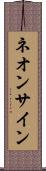 ネオン・サイン Scroll
