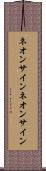 ネオンサイン Scroll