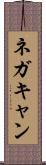 ネガキャン Scroll