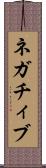 ネガチィブ Scroll