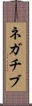 ネガチブ Scroll