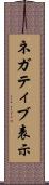 ネガティブ表示 Scroll