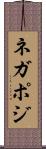 ネガポジ Scroll