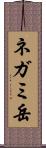ネガミ岳 Scroll