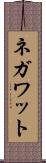 ネガワット Scroll