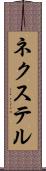 ネクステル Scroll