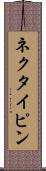 ネクタイピン Scroll