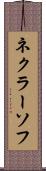 ネクラーソフ Scroll