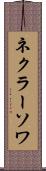 ネクラーソワ Scroll