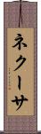 ネクーサ Scroll