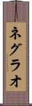 ネグラオ Scroll
