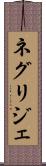 ネグリジェ Scroll