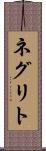 ネグリト Scroll
