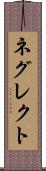 ネグレクト Scroll