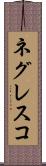ネグレスコ Scroll