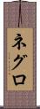 ネグロ Scroll