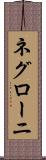 ネグローニ Scroll