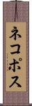 ネコポス Scroll
