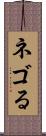 ネゴる Scroll