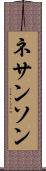 ネサンソン Scroll