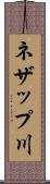 ネザップ川 Scroll