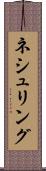 ネシュリング Scroll