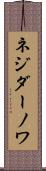 ネジダーノワ Scroll