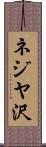 ネジヤ沢 Scroll