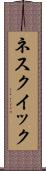 ネスクイック Scroll