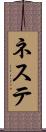 ネステ Scroll