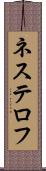 ネステロフ Scroll